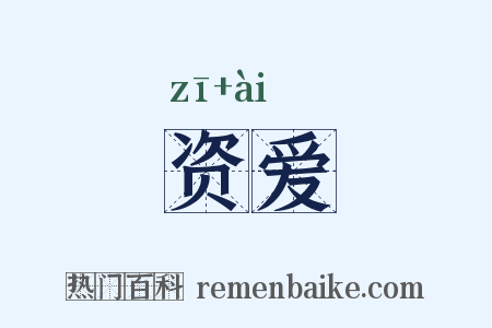 资爱是什么意思的图片